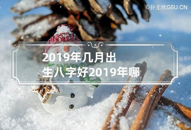 2019年8月份哪一天出生最好