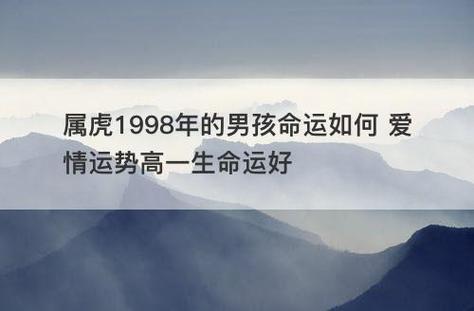 98年属虎男一生命运