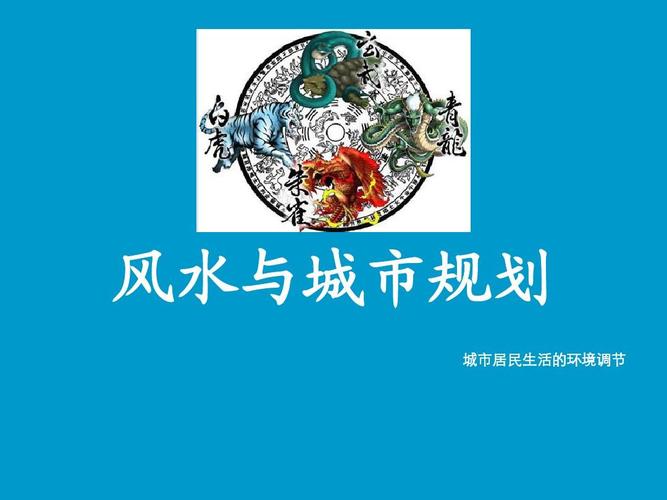 古代风水学对现代城市规划与建筑的启示(一)