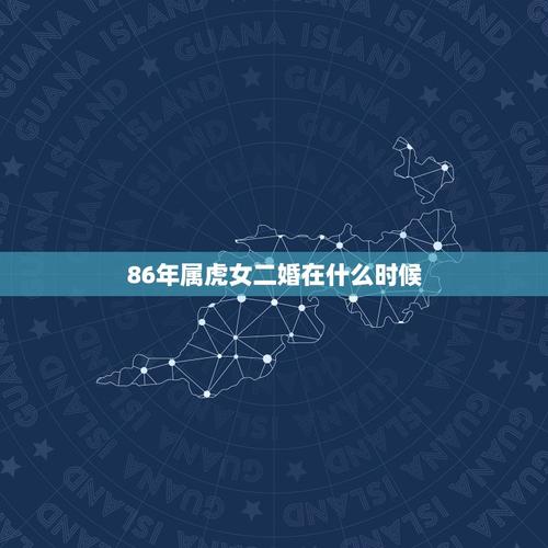 86年属虎的二婚在什么时候