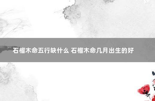 1980年出生的石榴木命好吗