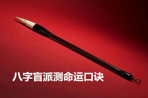 盲派失传很久八字断绝