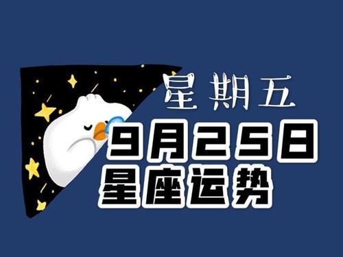 9月25日是什么星座呢