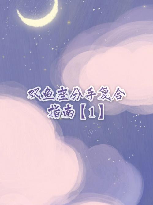 双鱼座想求复合的表现