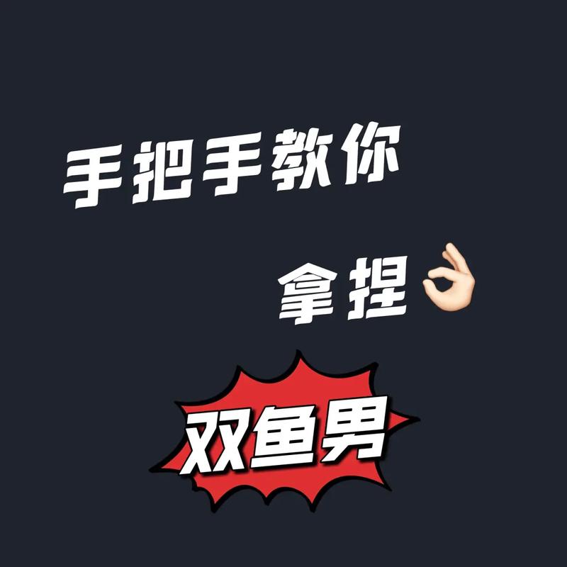 如何吃定双鱼男