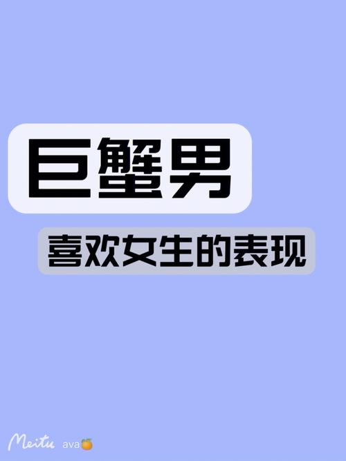 巨蟹座男生喜欢一个女生表现