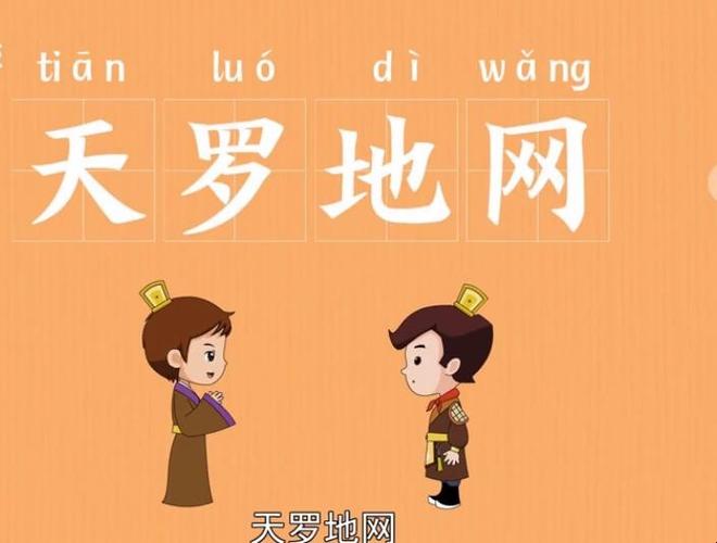 梦见天罗地网