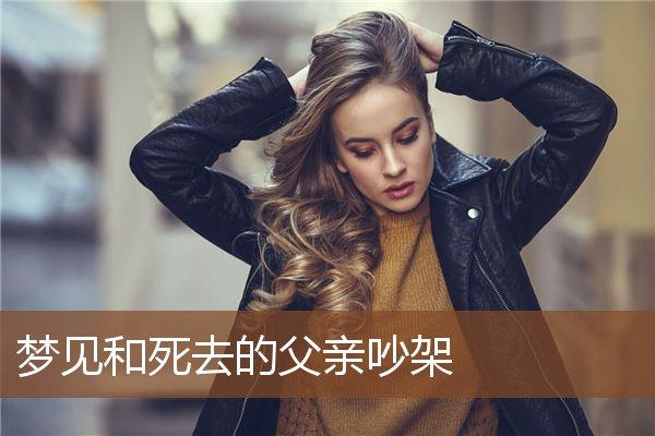 梦见和已故爸爸吵架