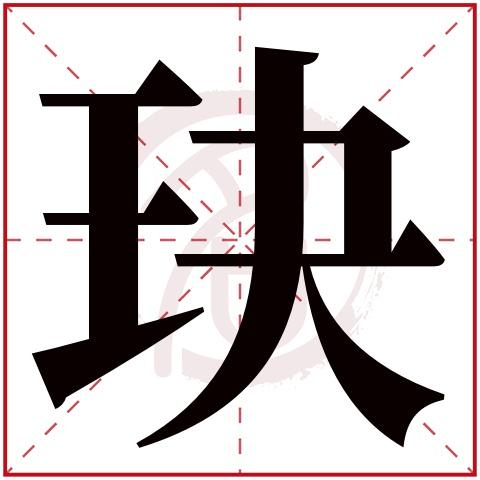 姈字五行属什么的,玦五行属性是什么