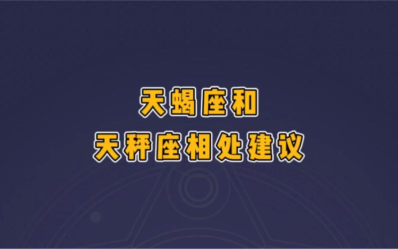 天蝎座和天秤座般配吗