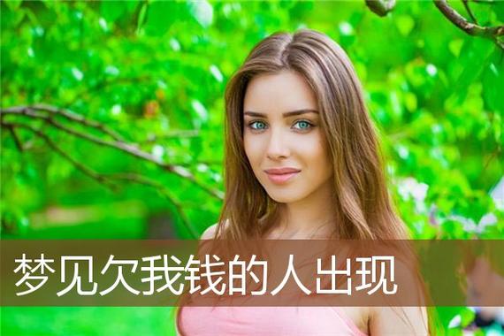 梦见欠自己钱的人出现什么意思
