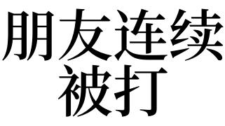 梦见打朋友