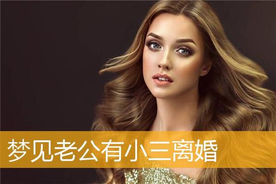 梦见丈夫有小三