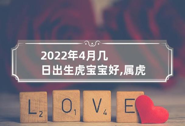 2022年四月虎宝宝出生好不好