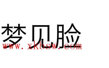 梦见作脸