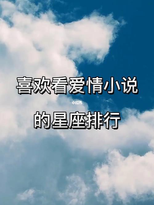 喜欢看爱情小说的星座排行