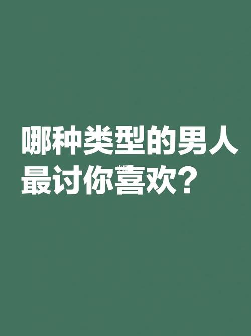 测试什么类型的男人最讨你喜欢