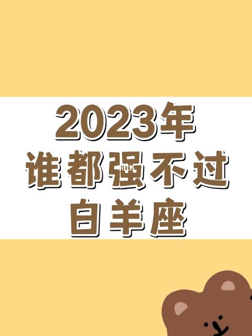 白羊座2023年运势详解完整版