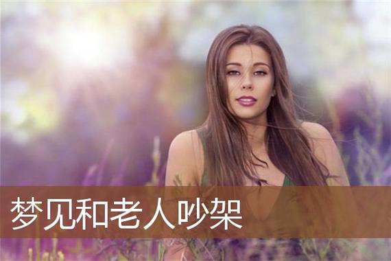 梦见和老人吵架很厉害有什么预兆