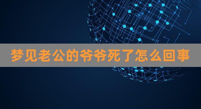 梦见外公死了怎么回事