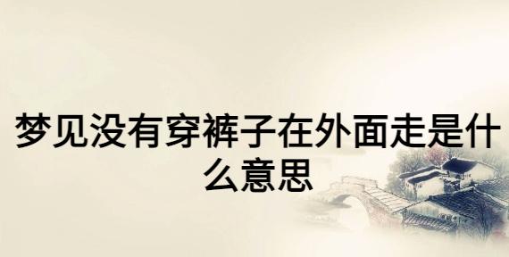 梦见别人没穿裤子怎么回事