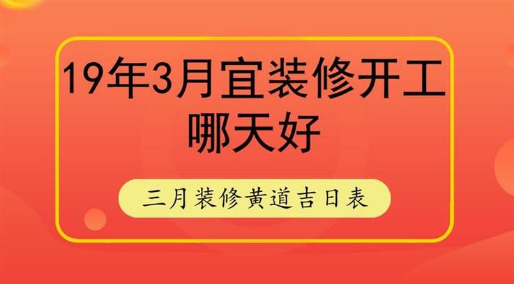 装修黄道吉日 装修黄道吉日3月
