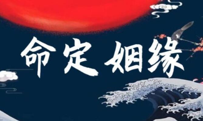 姻缘占卜的原理