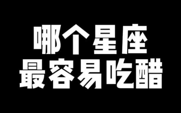 爱吃醋星座男排行TOP5