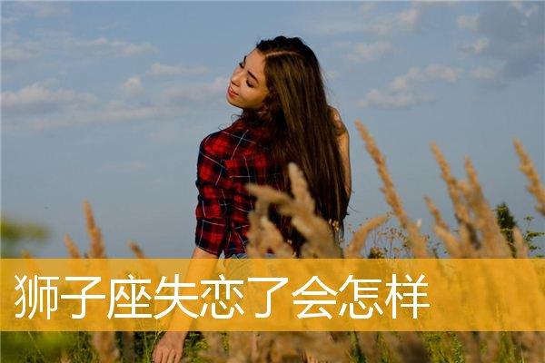 狮子座女生很怕失恋