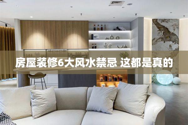 装修房子风水禁忌都有哪些