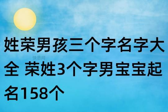 荣字名字大全男孩名字