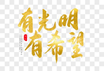 代表光明和希望的字