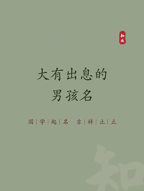 男孩怎么起名有出息命理好