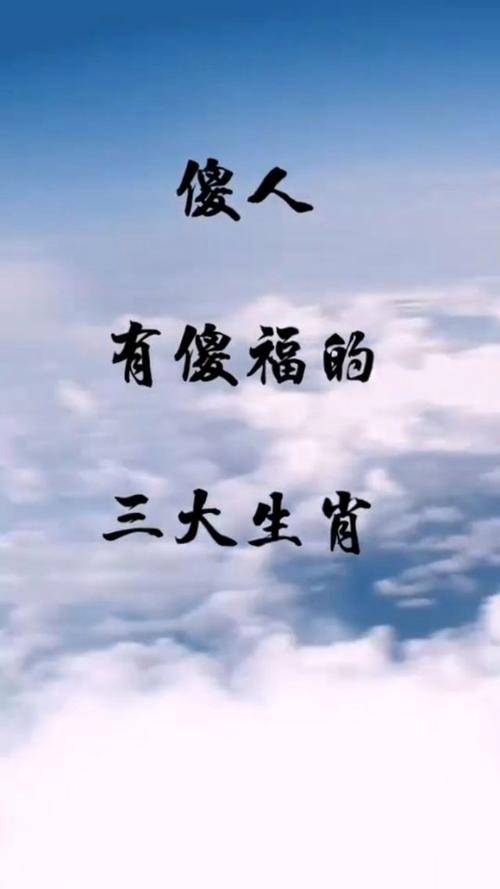 傻人有傻福的三大生肖