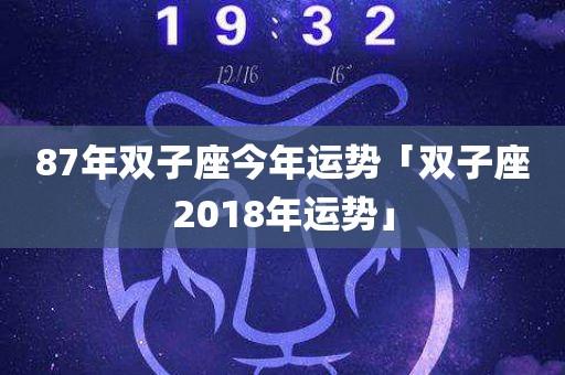 属羊双子座2018年运势