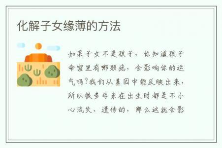 子女缘薄可以化解吗,子女缘薄的人征兆