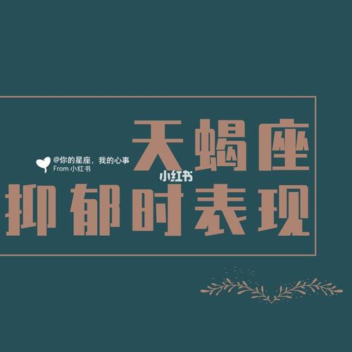 天蝎座抑郁症的表现形式