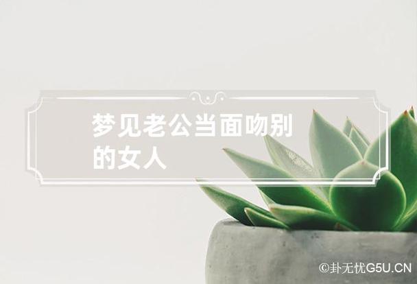 梦见梦见老公吻别的女人