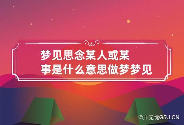 梦见思念某人或某事