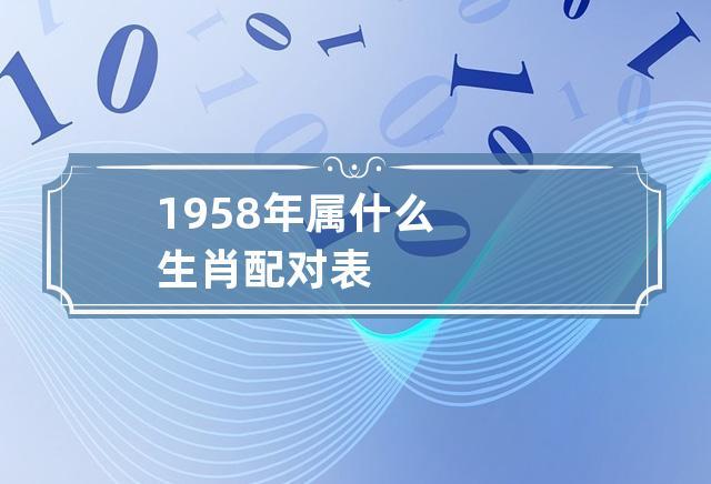 1958年属什么生肖?1958年是什么年?