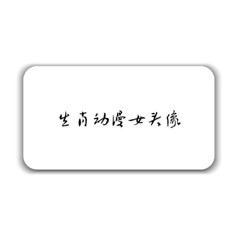 哪些生肖女生总等不到爱情