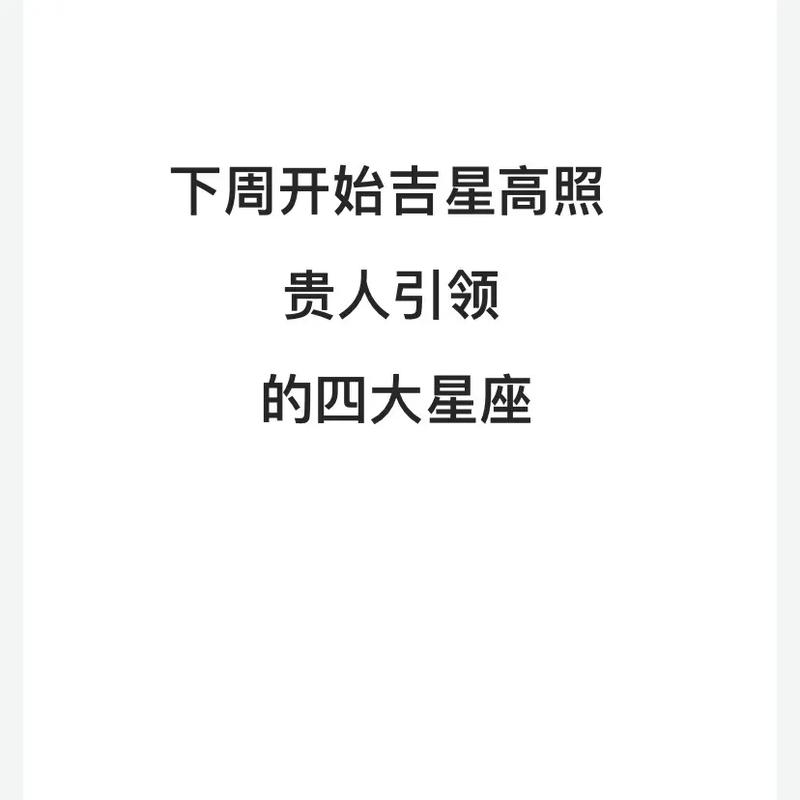 哪些星座在1月的贵人运飙升
