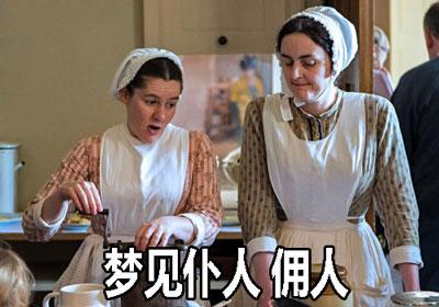 梦见仆人 梦见仆人想做主人