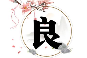 与良字最配的名字
