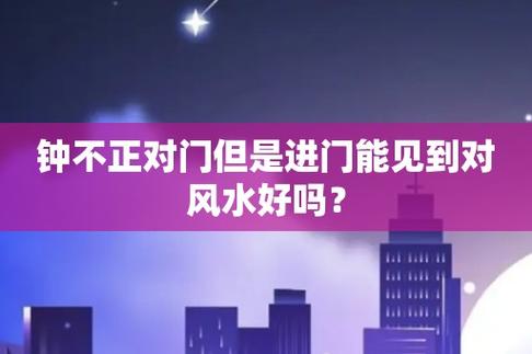 钟不正对门但是进门能见到好吗