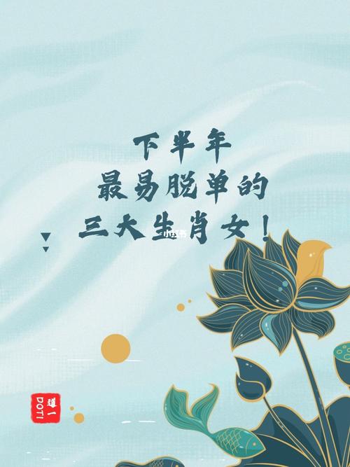 原来是这些生肖的女生容易脱单难