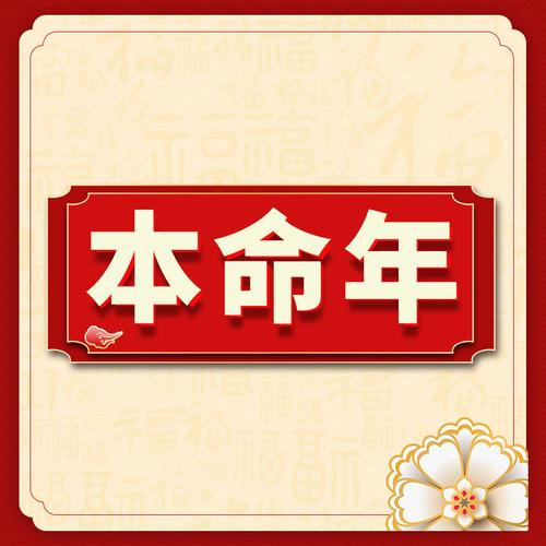 什么叫本命年