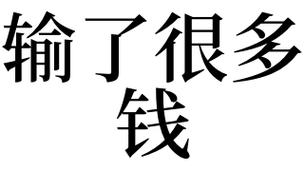 梦见钱输完了是什么意思