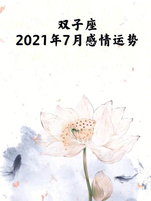 2021年7月双子座爱情好不好会旺吗