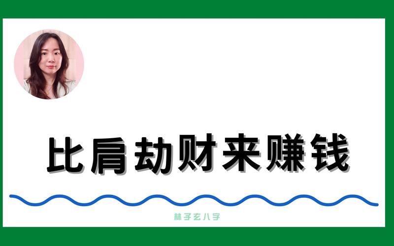 八字里比肩劫财过重